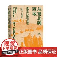 正版 从塞北到西域:重走沙漠古道 欧文·拉铁摩尔 著上海人民出版社