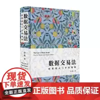 数据交易法 欧盟模式与中国规则 中国民主法制出版社
