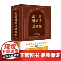 2024新 刑事诉讼法全厚细 第二版 冯江刑事诉讼法及司法解释汇编刑诉法法律法规刑法全厚细作者刑事工具书法制出版社978