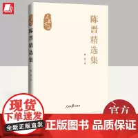 陈晋精选集 人民日报出版社
