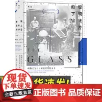 玻璃底片上的宇宙 哈佛天文台与测量星星的女士 《经度》作者新作 天体摄影天体物理学光谱学 天文学史科学科普书籍浙江教育出
