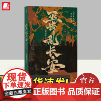 后浪正版 巫蛊乱长安 汉武帝晚年的夺嫡暗战 谭木声著汉武帝宫斗非虚构写法秦汉史中国史古代历史大众读物书籍贵州人民出版