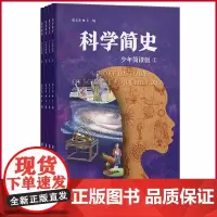 正版 科学简史(少年简读版) 张玉光 著 青岛出版社 9787573621870