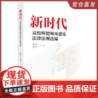 新时代高校师德师风建设法律法规选编 知识产权出版社