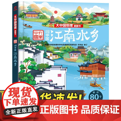 正版2024年游中国江南水乡 大中国地理翻翻书地理知识性百科全书儿童科普各个地域的锦绣河山地理中国儿童读物书籍中国经济出