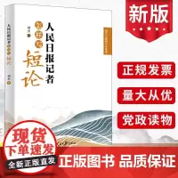 2024新版 人民日报记者怎样写短论 刘杰著 人民日报出版社 人民日报记者说新闻短论评论的写作方法公文写作书籍978