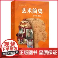 正版 艺术简史(少年简读版) 陈相道 著 青岛出版社 9787573618566