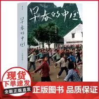 正版 早春的中国(软精装版) 久保田博二 著 四川美术出版社 9787574009486