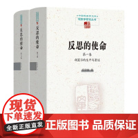 预售 商务中国现象学文库2册 现象学研究丛书 反思的使命 第一卷+二卷 胡塞尔的生平与著作+胡塞尔与他人的交互思想史