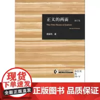 正版书 正义的两面(修订版) 哈佛燕京学术丛书 慈继伟 著 北京三联