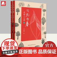 正版 万花为春——清词二十讲(全二册)马大勇著清朝清词研究词话课程 中国社会科学出版社9787520398794