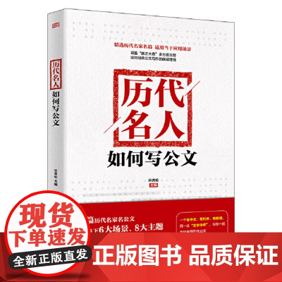 历代名人如何写公文 东方出版社