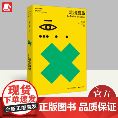 走出孤岛 单读24水手计划特辑 吴琦编 晓宇刘子超柏琳曾嘉慧冯孟婕郭爽克里单读丛书单向街单读书籍 上海文艺出版社