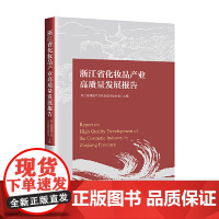 浙江省化妆品产业高质量发展报告 梳理了国际与国内化妆品产业的发展现状及趋势 第三方服务等管理人员参考书籍 中国经济出版社