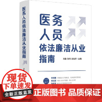 2024新书 医务人员依法廉洁从业指南 刘鑫 陈伟 谈在祥 中国法制出版社9787521644333