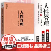 人性管理十周年纪念版 国学大师曾仕强国学智慧管理的真谛悟透人性把握方圆之道人性的真相企业经营与管理书四川人民出版社