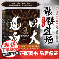 南宋四大道场 骷髅道场 蛇从革 杨庆祥、董润年、紫金陈联袂构建中国本土术士体系 打造东方新式武侠书籍 上海文艺出版社