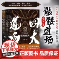 南宋四大道场 骷髅道场 蛇从革 杨庆祥、董润年、紫金陈联袂构建中国本土术士体系 打造东方新式武侠书籍 上海文艺出版社