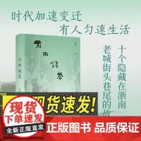 无雨烧茶 东君著在浙南老城老宅老巷旧书店邂逅没主动跟上时代步伐人们解锁小城故事隐藏剧情老城往日时光烟火日常 上海文艺出版