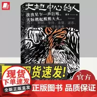 大地中心的人 童末作品长篇小说翻转鬼母神话非凡想象力 现当代文学正版图书籍上海文艺出版社