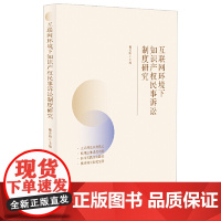 2024新书 互联网环境下知识产权民事诉讼制度研究 相庆梅 中国法制出版社9787521643923