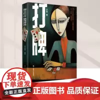 打牌 小饭著作 另出版我的秃头老师蚂蚁偷生文学作品社会写实推理悬疑长篇小说现代当代文学正版图书籍上海文艺出版社