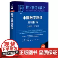正版书 中国数字制造发展报告(2022~2023)数字制造蓝皮书 社会科学文献出版社