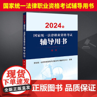 [2024法考教材]商法 2024年国家统一法律职业资格考试辅导用书司法部法考教材2024司法考试商法教材法律社9787