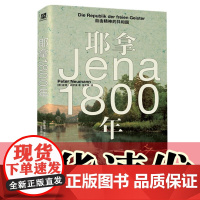 正版图书 耶拿1800年:自由精神的共和国 [德] 彼得·诺伊曼 著 张见微 译 北京贝贝特