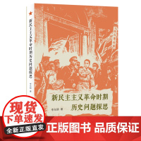 正版书 新民主主义革命时期历史问题探思 李东朗 著 北京三联