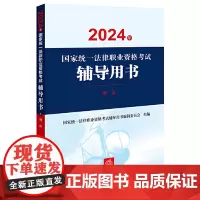 [2024法考教材]刑法 2024年国家统一法律职业资格考试辅导用书 司法部法考教材司法考试刑法法教材 法律社97875