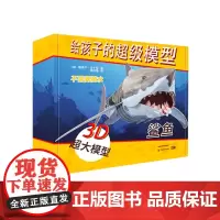 全新正版 给孩子的模型 鲨鱼 (匈)鲁道夫·法卡斯(Rudolf Farkas) 全新正版 给孩子的模型 鲨鱼 (匈)鲁