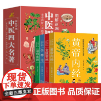 中医四大名著 正版全4册 黄帝内经 伤寒论原版张仲景 金匮要略 温病条辨 中医书籍大全 中医保健药方大全 中医四大名著