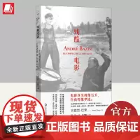 残酷电影 安德烈巴赞论施特罗海姆德莱叶斯特奇斯布努埃尔希区柯克黑泽明艺术电影鉴赏影评书评艺文志拜德雅文学书籍上海文艺出版