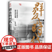 2024新 群众的时代:社会转型期的城市基层治理 王德福 著 为党建社区治理业主自治城市治理城乡交错对话“新社群时代”党