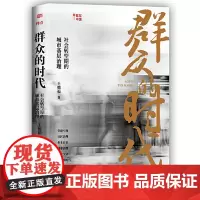 2024新 群众的时代:社会转型期的城市基层治理 王德福 著 为党建社区治理业主自治城市治理城乡交错对话“新社群时代”党