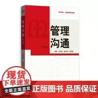 正版书 管理沟通(第三版) 张昊民,戴世青,李倩倩著 格致出版社