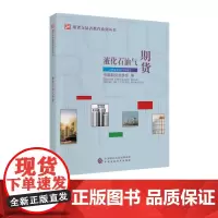 液化石油气期货 期货交易者教育系列丛书 中国期货业协会 中国财政经济出版社