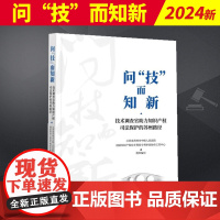 问“技”而知新 技术调查官助力知识产权司法保护的苏州路径 知识产权出版社