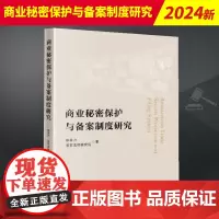 商业秘密保护与备案制度研究 知识产权出版社