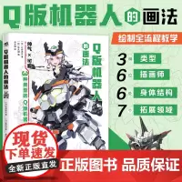 预售正版 Q版机器人的画法 仓持恐龙 著 角丸圆 编 黄文娟 译 中国青年出版社 9787515372426