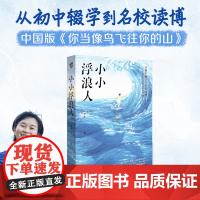 正版《小小浮浪人》从打工妹到博士生底层女孩如何逆天改命人生是旷野不是轨道人物传记女性成长心理励志自我成长自助救赎