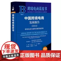 正版书 跨境电商蓝皮书 中国跨境电商发展报告(2024):跨境电商全球供应链重构重塑 社科文献