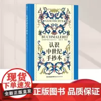 后浪 认识中世纪手抄本 (德)安雅·格雷贝 复古艺术馆系列 100余幅彩图精装大开本中世纪艺术插画设计艺术史福建教育
