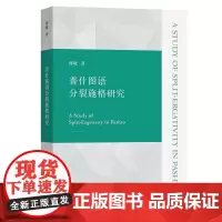 预售正版 普什图语分裂施格研究 缪敏 著GK 商务印书馆