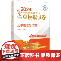 药事管理与法规 2024国家执业药师职业资格考试全真模拟试卷 模拟试卷 附全解析 题目考点覆盖面广 出题角度多样医学考试