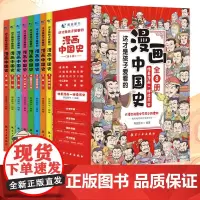 正版全8册漫画中国史这才是孩子爱看的半小时漫画中国通史青少年版6-12岁儿童课外阅读书目zy 漫画中国史(全八册) 无规