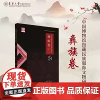 店 《中国博物馆馆藏民族服饰文物研究·彝族卷》中国博物馆馆藏民族服饰文物研究丛书 精装收藏正品 东华大学出版社