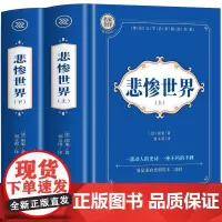 全2册 悲惨世界正版原著 雨果著中文全译本初高中生课外阅读书籍 世界名著经典书 世界十大经典文学名著外国长篇小说雨果的书