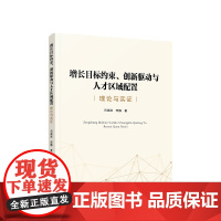 增长目标约束、创新驱动与人才区域配置:理论与实证 司深深 李静著 人民出版社